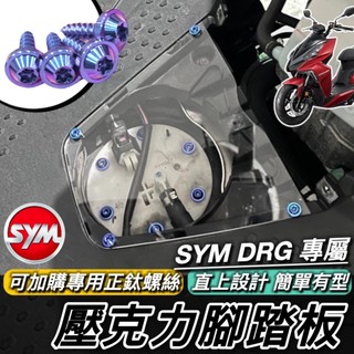 SYM DRG 2代 1代 BT 透明腳踏板 壓克力腳踏板 三陽 龍 腳踏板 二代 腳踏板螺絲 踏板 腳踏 改裝 周邊