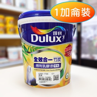 【明月】《限宅配》〈霧鄉1799 〉得利Dulux🕺 全效合一竹炭乳膠漆 平光 1加侖裝