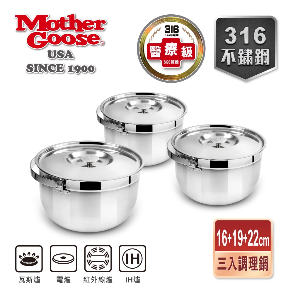 【美國MotherGoose 鵝媽媽】凱薩316不鏽鋼調理鍋 超值組-IH/電磁爐適用(16cm+19cm+22cm)