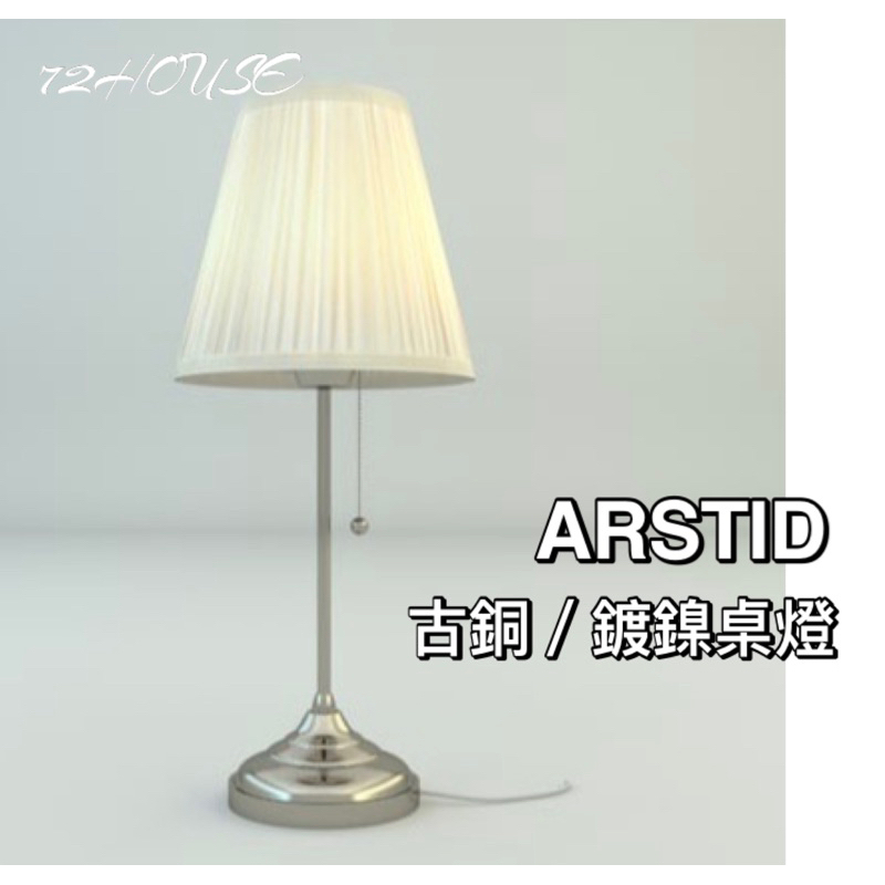 IKEA代購 優雅 ARSTID 桌燈 黃銅 鍍鎳 小夜燈  裝飾燈 床邊燈 古銅燈 古銅桌燈 布罩檯燈 臥室床頭燈