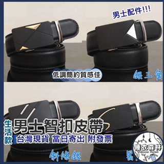 ♡臺灣現貨附發票·xʏ ᴘғ♡自動扣式男士皮帶🛒四款 男士皮帶 男生配件 皮件 皮帶 男生