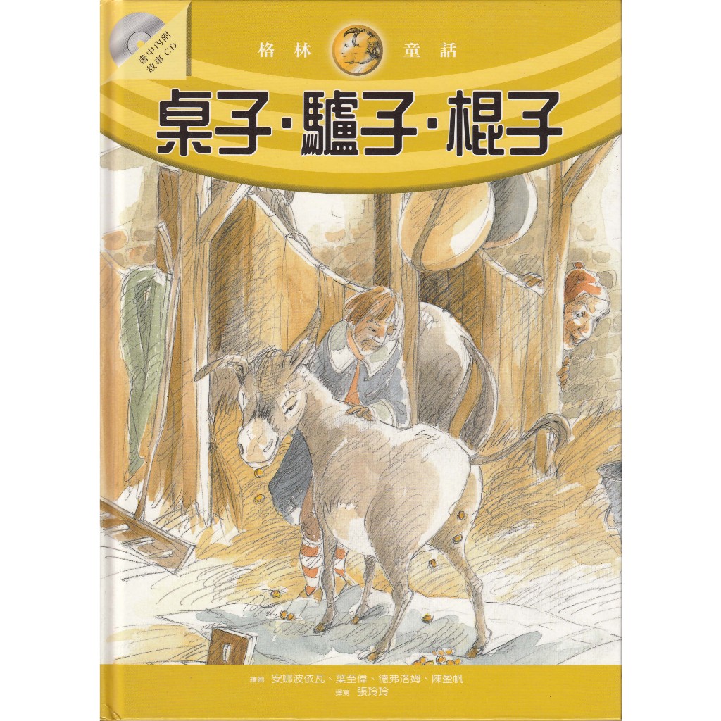 ＊勻想書城＊九成新《桌子.驢子.棍子（附CD）》美的繪本│9789867732248│安娜波依瓦