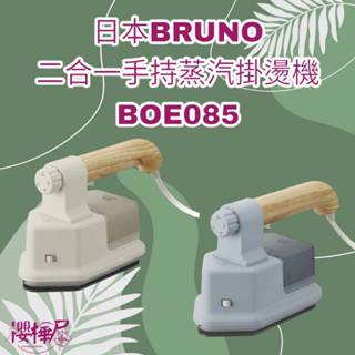 現貨當天寄出~~免運優惠中~~日本BRUNO~~~二合一手持蒸汽掛燙機 熨斗 掛燙機 BOE085~~另贈墊子
