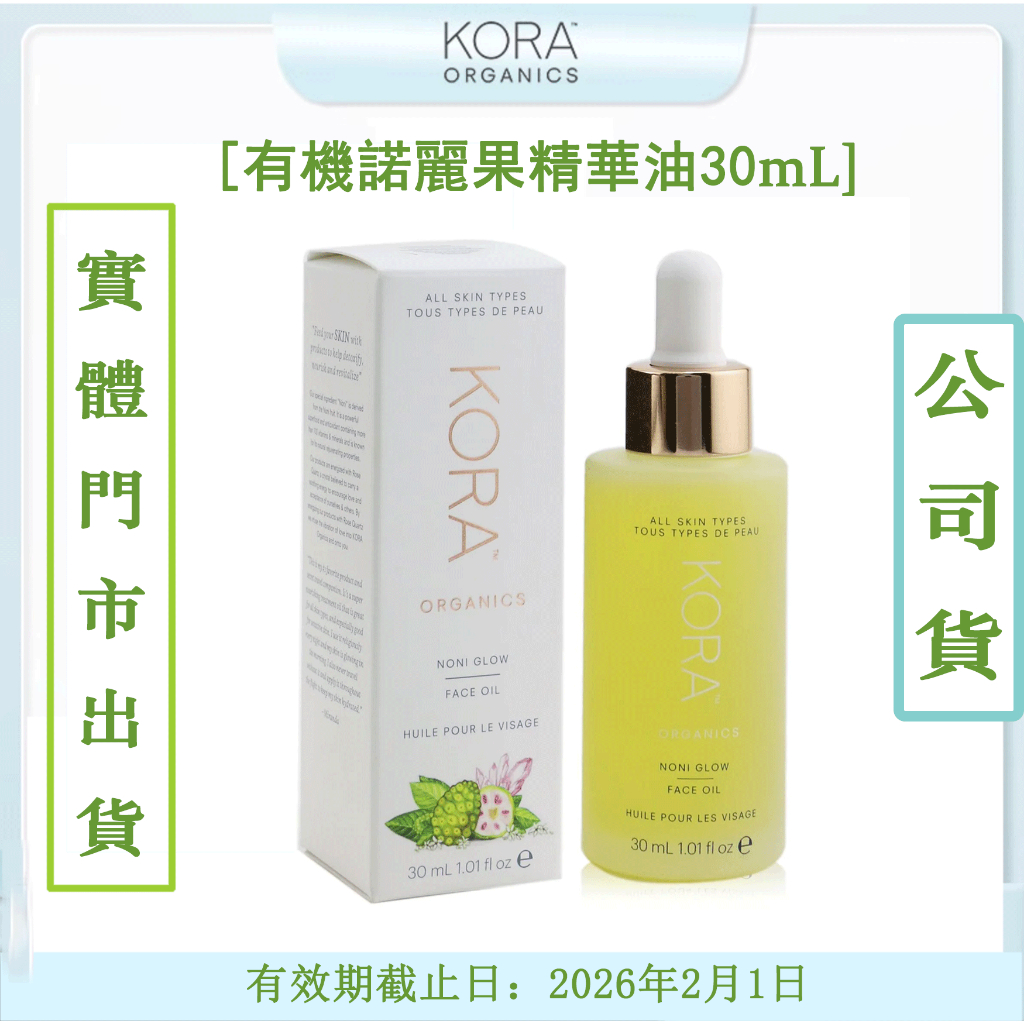 KORAO rganics有機諾麗果面部保濕精華油抗老淡紋30ml