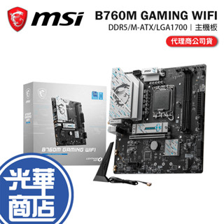MSI 微星 B760M GAMING WIFI-M-ATX主機板 LGA1700／DDR5／B760 光華