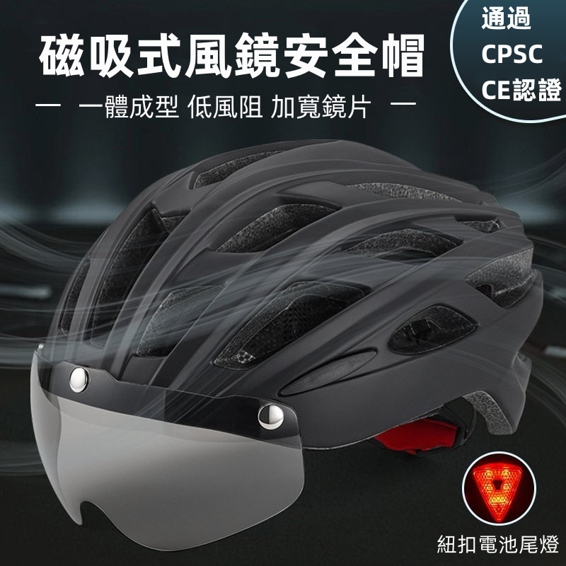 【新款】2024新款磁吸風鏡一體成型自行車安全帽 成人戶外單車運動 尾燈 安全帽 磁吸風鏡安全帽 單車安全帽 腳踏車