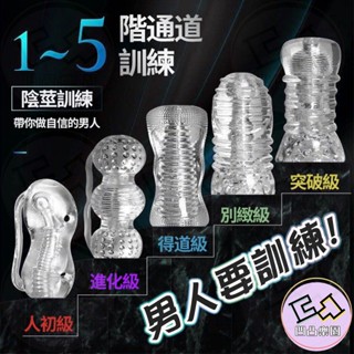 📦明天取貨 五階段訓練器 透明飛機杯 男性自慰器 男用飛機杯 鍛煉器 鎖精 陰莖訓練 情趣 男性持久 龜頭訓練 自慰套