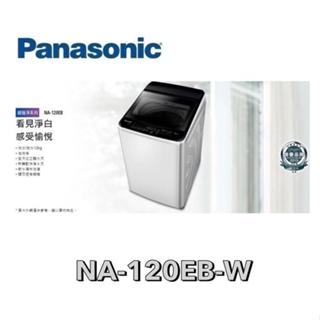 NA-120EB-W Panasonic 國際牌 超強淨 12公斤定頻洗衣機
