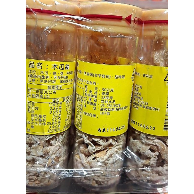 宏銘食品/陳年仙楂丸/木瓜絲/1瓶19元