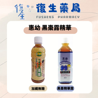 ❰復生藥局❱ 🌟"惠幼"黑棗露精華 加纖無糖/黑棗精華露 露飲 惠幼黑棗精華 嬰幼兒排便順暢 黑棗露 黑棗汁