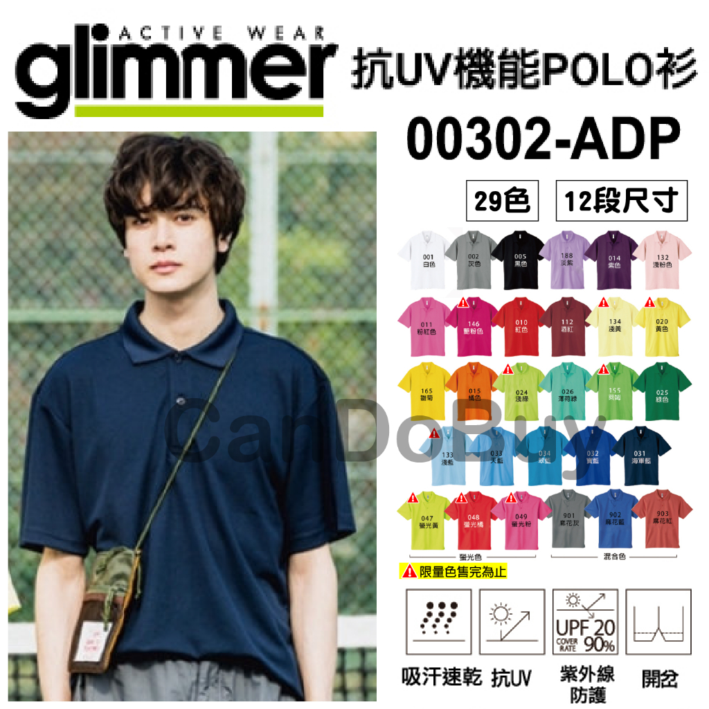 日本【glimmer】 抗UV機能POLO衫｜吸濕排汗｜排汗衫｜快乾衣｜親子裝｜情侶裝｜男裝｜女裝｜童裝-00302