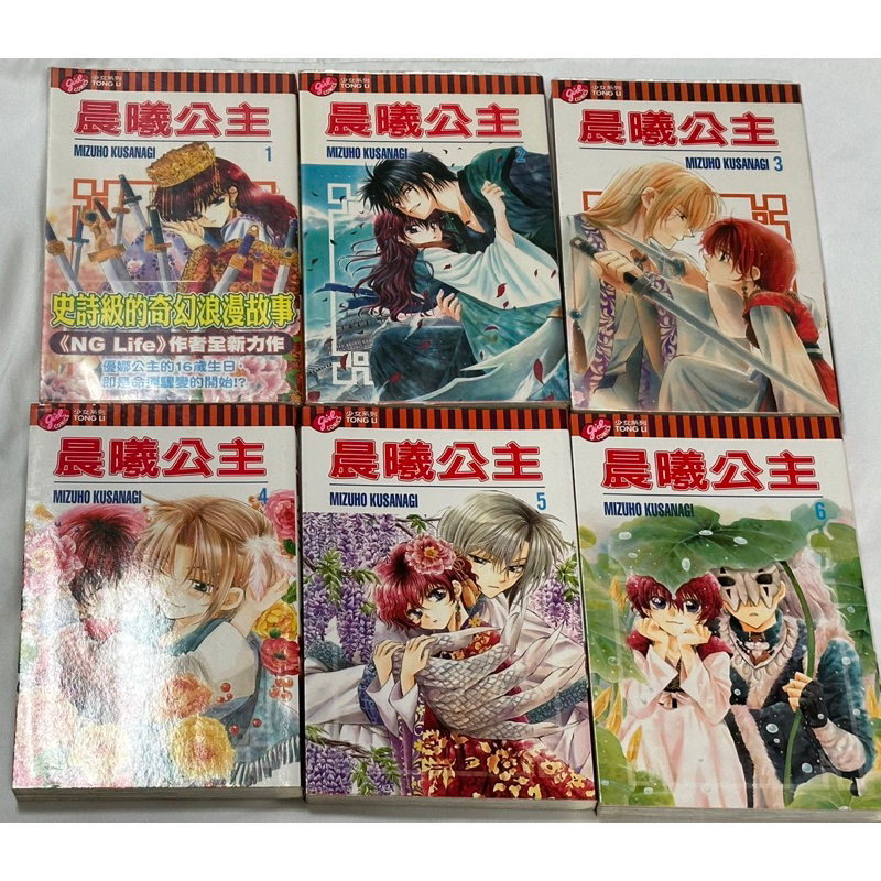 晨曦公主 1-6 草凪瑞穗 MIZUHO KUSANAGI  東立出版 少女漫畫