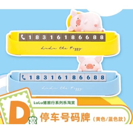 一番賞 陸版 樂淘賞 LuLu豬 旅行系列 D賞 停車號碼牌 F賞 安全帶護套
