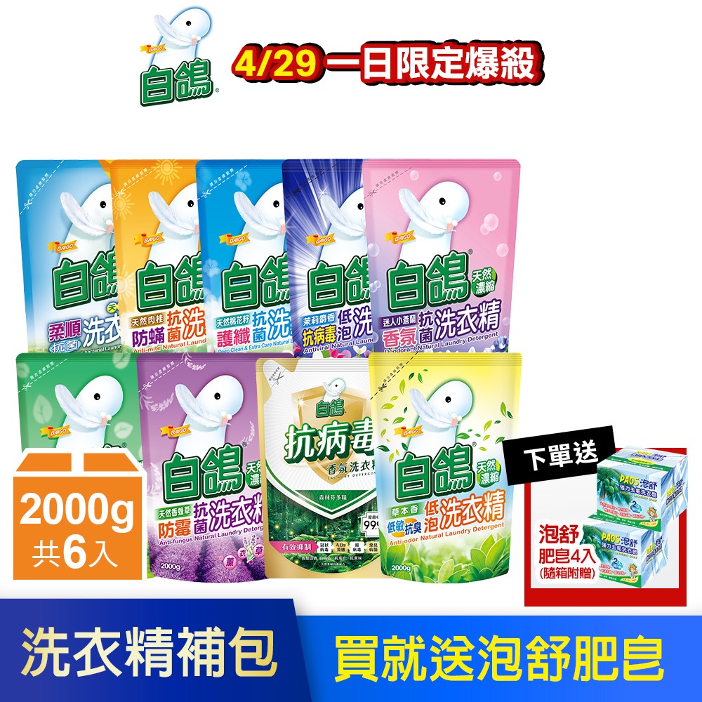 【白鴿】抗菌洗衣精 <4/29限定 下單送泡舒肥皂2入> 洗衣精補充包-2000gx6/12包 (箱購)│耐斯