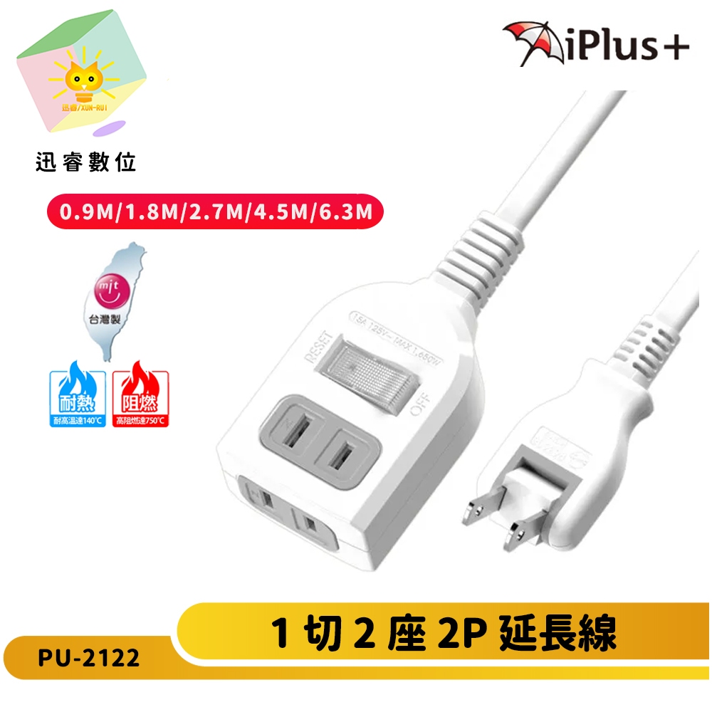 【 iPlus+ 保護傘】1切2座2P延長線 PU-2122 台灣製造-180度可轉向-奧爾數位
