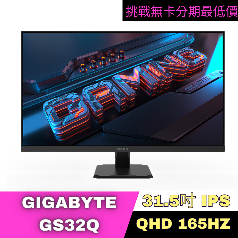 GIGABYTE GS32Q Gaming Monitor 電競螢幕 公司貨 無卡分期 GIGABYTE螢幕分期