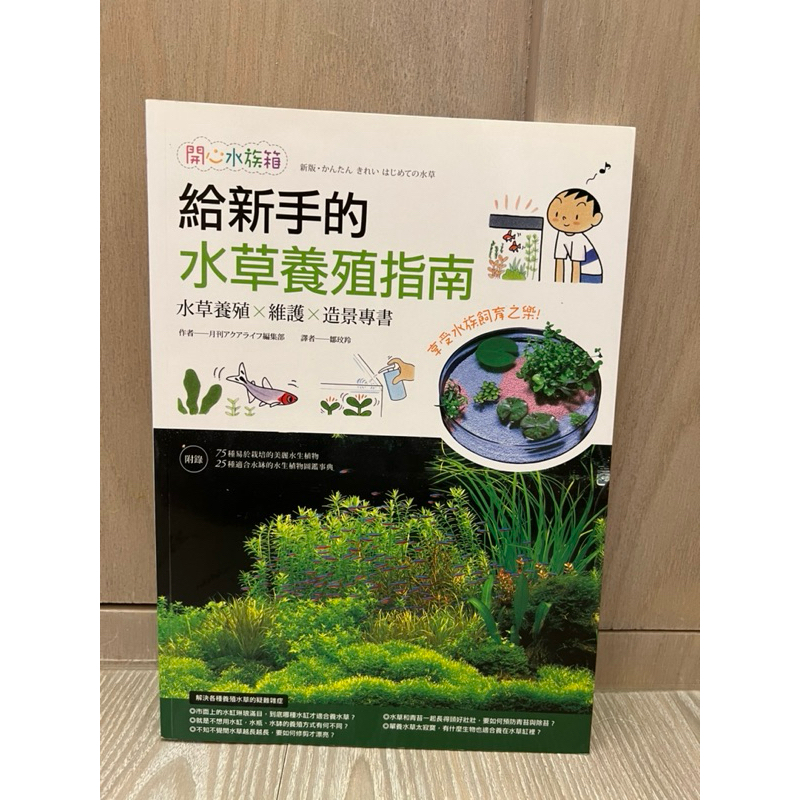 給新手的水草養殖指南 水草養殖Ｘ維護Ｘ造景專書