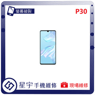 [星宇手機] 台南專業 Huawei 華為 P30 / P30 Pro 螢幕維修 黑屏 背蓋 鏡頭玻璃 手機維修