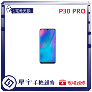 [星宇手機] 台南專業 Huawei 華為 P30 / P30 Pro 無法開機 無法充電 電池膨脹 手機維修