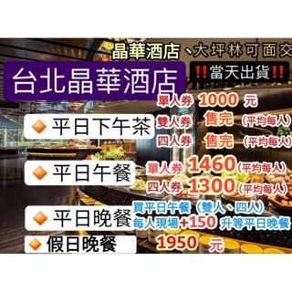 「當天出貨！」台北晶華酒店 栢麗廳 平日午餐 平日晚餐 平日下午茶 早餐 餐券