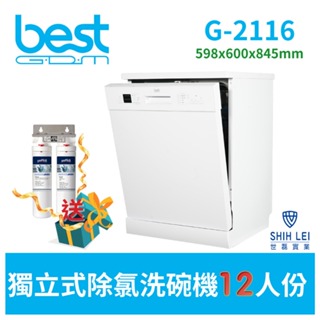 【貝斯特best GDM】獨立式洗碗機 G-2116 (12人份)