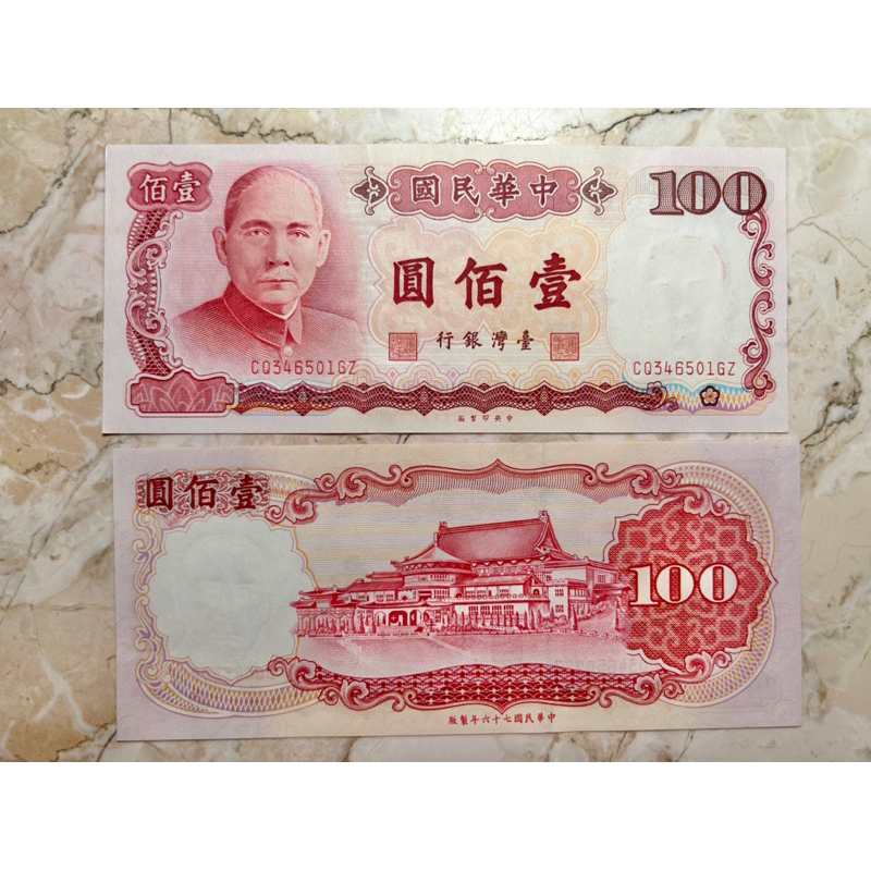 民國76年 100元紙鈔 國父 紅色 10連號