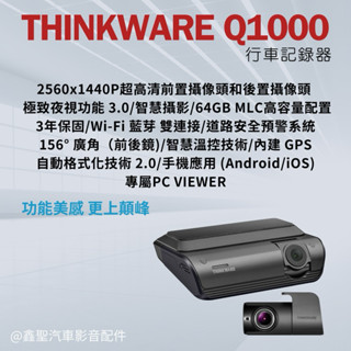 《現貨》Thinkware Q1000 Wi-Fi 藍芽 行車記錄器