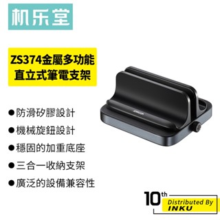 機樂堂 ZS374 金屬多功能直立式筆電支架 立架 手機支架 平板支架 散熱架 桌面收納 電腦架 收納架 可調節 鋁合金