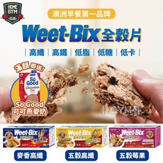 🔥【免運+送燕麥奶】原廠公司貨 Weet-bix澳洲全穀片 早餐麥片 穀物 健康穀片 早餐麥片 麥片 全穀片