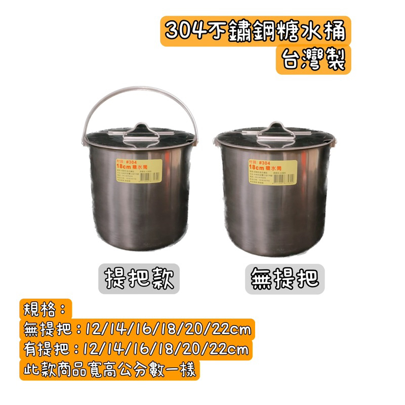 《茉莉餐具》🔥滿額免運🔥台灣製 304不鏽鋼 糖水桶 果糖桶 醬料桶 醬油桶 沾醬桶 小吃 攤販 夜市