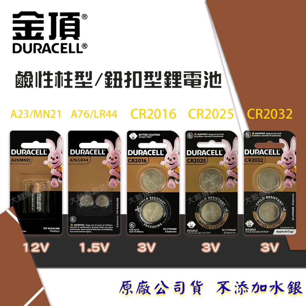 【金頂電池DURACELL】未稅價 柱型 鈕扣型鋰電池 A23 LR44 CR2016 CR2025 CR2032
