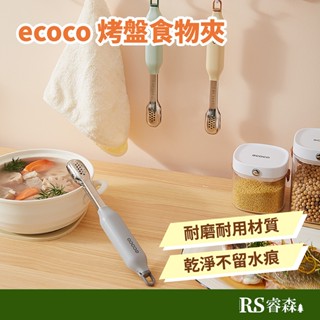 ecoco 意可可 烤盤食物夾 燒烤夾 烤肉夾 不鏽鋼夾 防燙夾 火鍋夾 304不鏽鋼夾 牛排夾 分食夾 分菜夾 料理夾