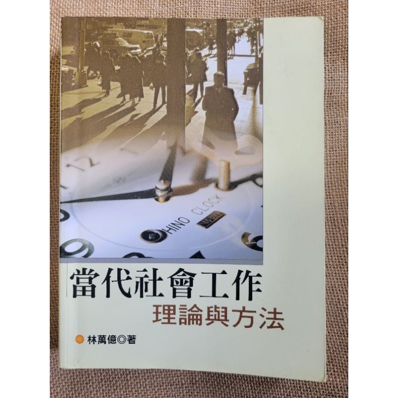 當代社會工作理論與方法-林萬億-二手書