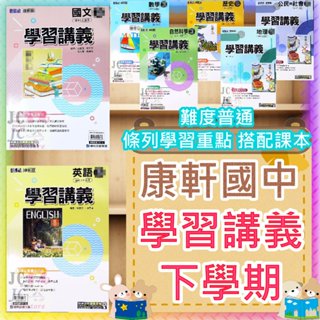 【JC書局】康軒國中 113下學期 學習講義 國文 英語 英文 數學 自然 歷史 地理 公民 (2) (4) (6)