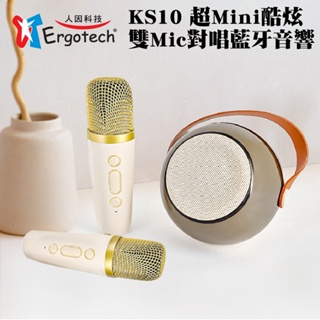 【Ergotech人因】KS10 超Mini酷炫雙Mic對唱藍牙音響 無線喇叭 無線麥克風 K歌音箱