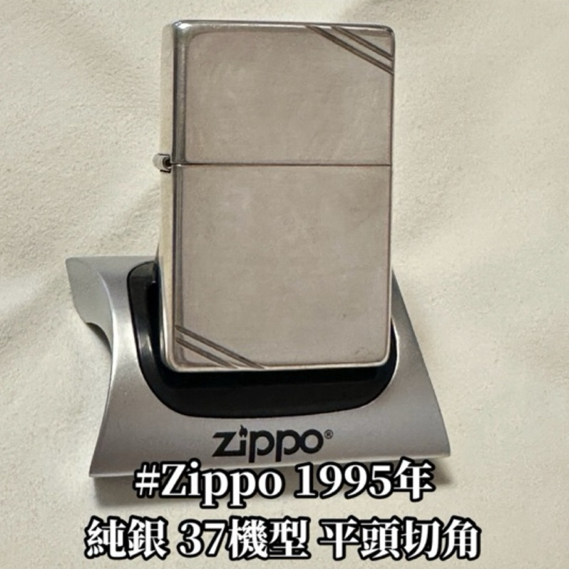 Zippo 【現貨全新品】 打火機1995年 純銀37平頭機型切角 值得收藏價值