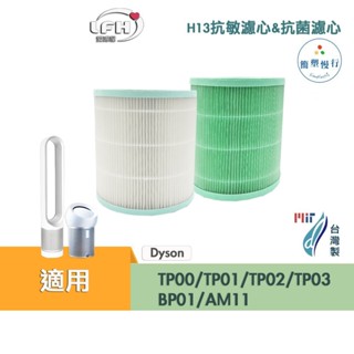 適用 Dyson TP00/TP01/TP02/TP03 AM11 BP01 抗菌 抗敏HEPA濾芯 複合活性碳濾網