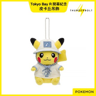 ⚡現貨⚡十萬伏特｜代購 日本 寶可夢 東京灣 Tokyo Bay R 開幕紀念 皮卡丘 絨毛 玩具 玩偶 娃娃 吊飾