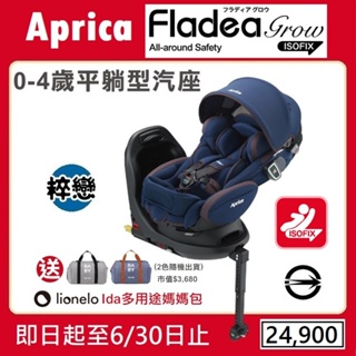 ★★特價【寶貝屋】Aprica Fladea grow ISOFIX All-around Safety 新生兒汽座★