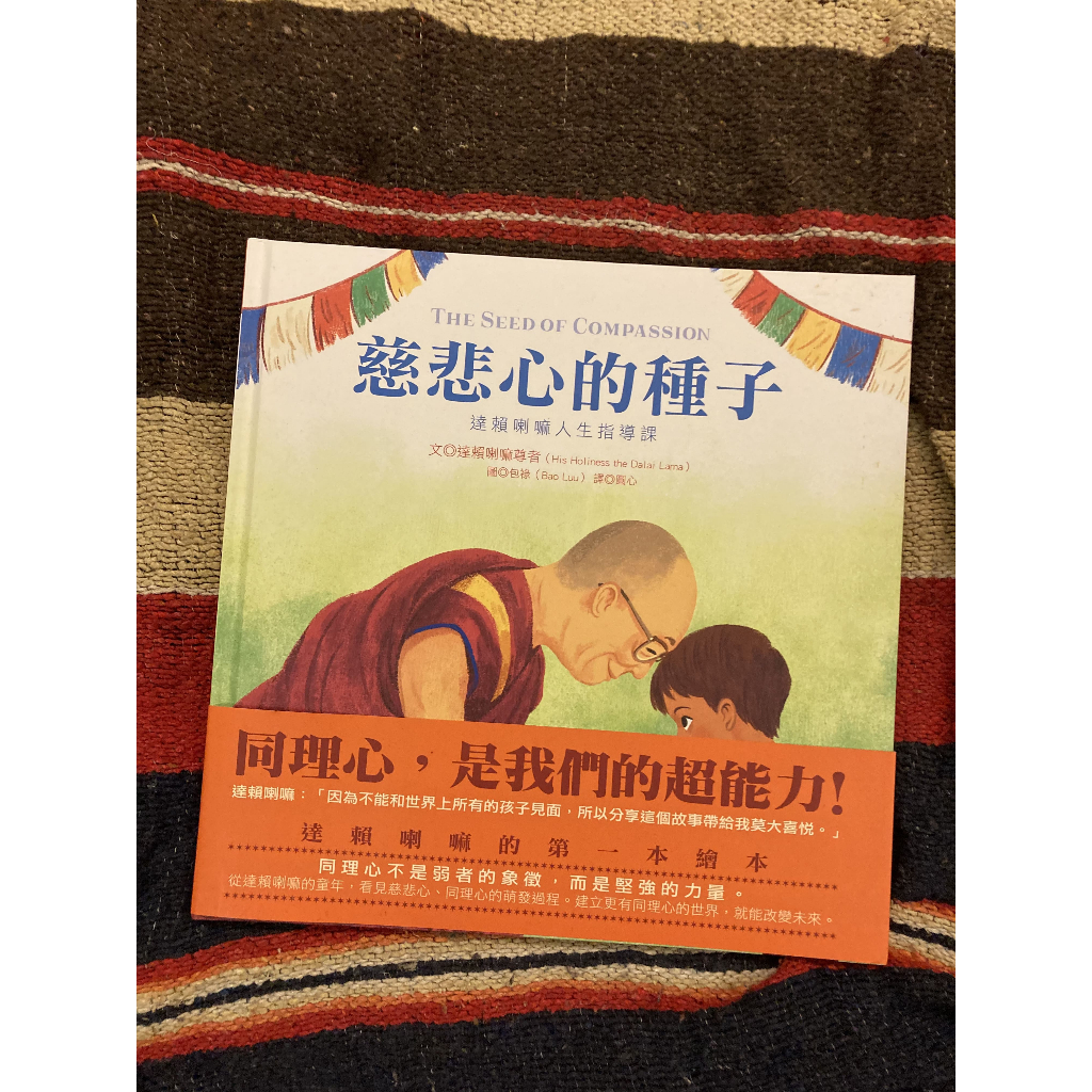 二手書／慈悲心的種子：達賴喇嘛人生指導課（達賴喇嘛的第一本繪本）／作者：達賴喇嘛尊者