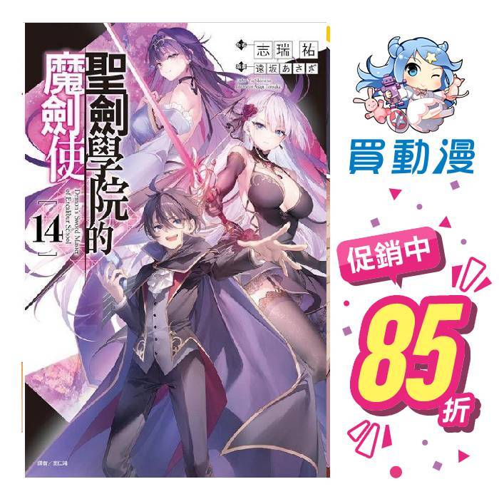 東立 輕小說《聖劍學院的魔劍使(1~14) 漫畫(01)》首刷限定版 贈小冊子書卡書衣 中文版 全新 贈書套 志瑞祐