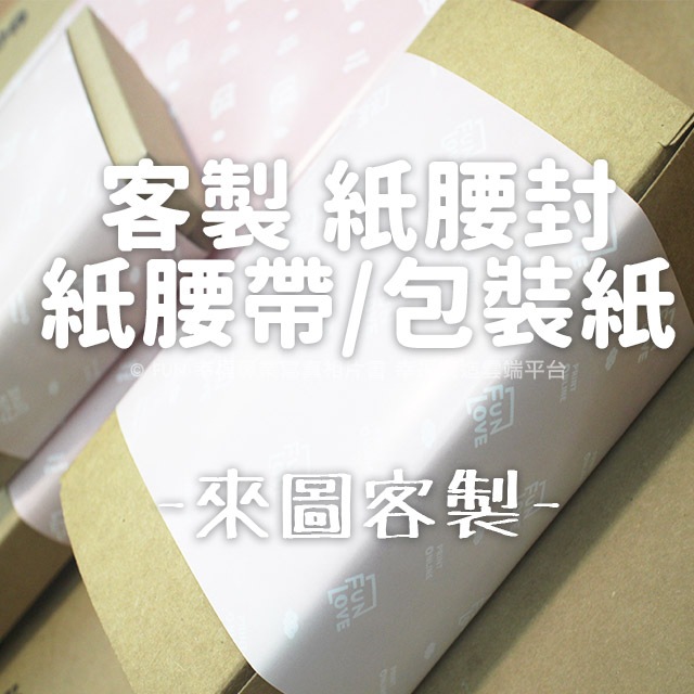 客製腰封封口紙 紙腰帶印刷 紙封條紙封套 包裝紙 紙套封條紙 餐盒腰封餐盒紙 盒包裝紙/封條貼紙封口貼紙可手撕FUN幸福