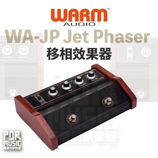 【搖滾玩家樂器】全新免運公司貨 Warm Audio WA-JP Jet Phaser 移相效果器 效果器