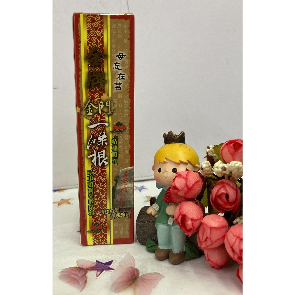 💠威尼斯💠金牌金門一條根 精油噴劑 120ml 毋忘在莒  草本植物萃取精油 清涼舒緩 放鬆 精油貼布✨鑫星生醫館✨