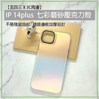 iPhone 14 Plus iphone 14+ 鐳射 磨砂壓克力殼 壓克力殼 磨砂 保護殼 手機殼 手機保護殼