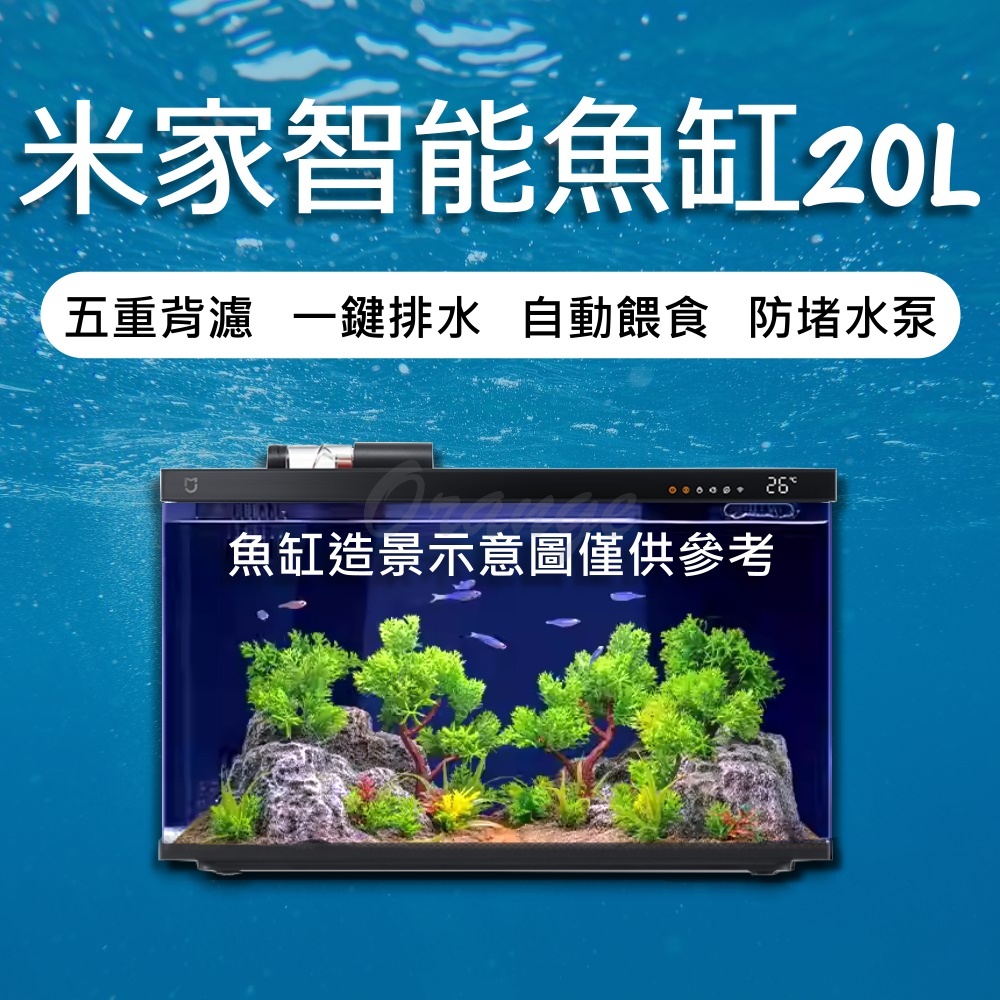 米家智能魚缸 20L 自動餵食 生態魚缸 魚缸 蝦缸 桌面魚缸 水族箱 循環魚缸  過濾魚缸 免換水 小米魚缸