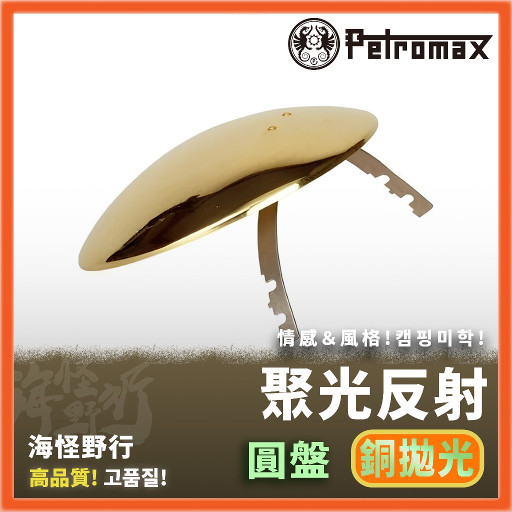 【海怪野行】Petromax - Parabol Side Reflector HK500 聚光反射(銅)｜燈具 照明