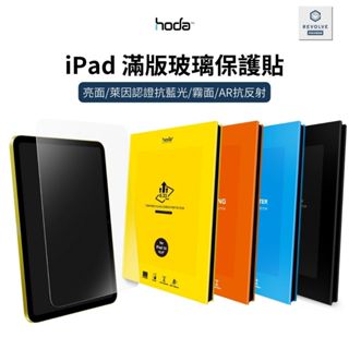 hoda iPad 滿版螢幕玻璃保護貼 mini Air 4 5 6 iPad Pro 10.2 12.9 11吋 13