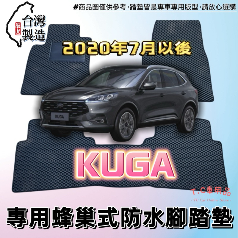 【T.C車用品】🚚可超取 福特 20年7月以後 Kuga 2代 專用 EVA蜂巢式防水腳踏墊 脚踏板 耐磨集塵
