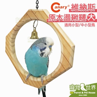 《寵物鳥世界》 台灣製 Canary 維納斯原木盪鞦韆(大)│小型 中小型鳥鞦韆 鳥玩具 原木鞦韆 鸚鵡鞦韆 GS036